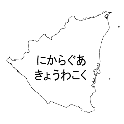 ニカラグア共和国無料フリーイラスト｜ひらがな(白)